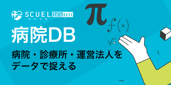 SCUEL DATABASE 病院DB バナー
