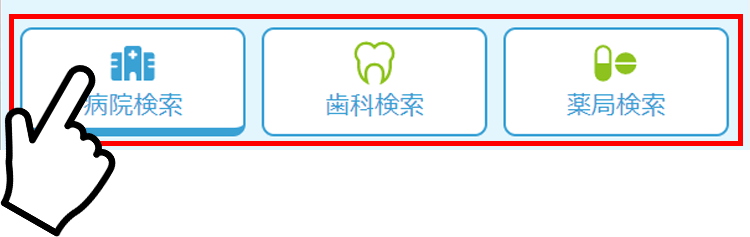 医療機関の種類を選ぶ