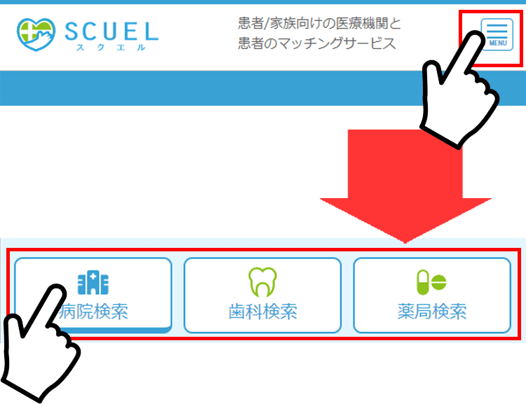 医療機関の種類を選ぶ