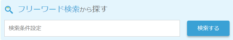 フリーワード検索から探す
