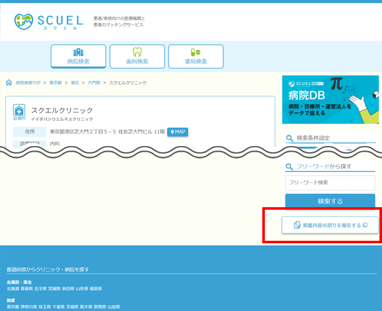 医療機関ページ下の「掲載内容の誤りを報告する」