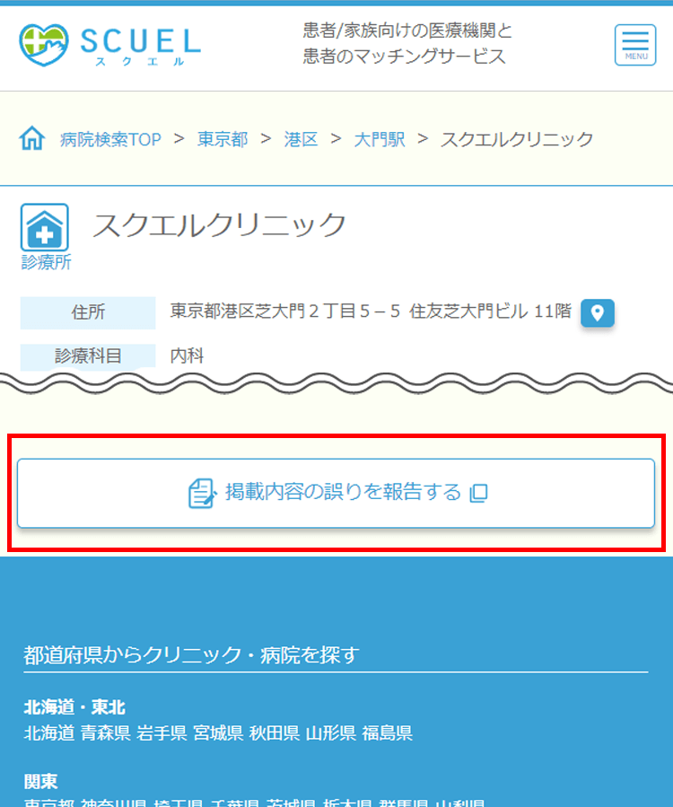 医療機関ページ下の「掲載内容の誤りを報告する」
